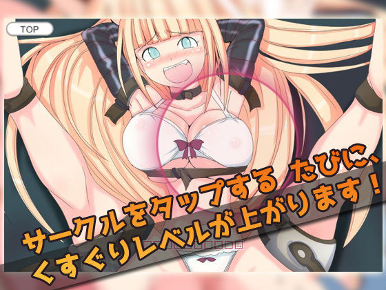 オナニー用ミニゲーム〜拘束くすぐり少女 サンプル2ページ目