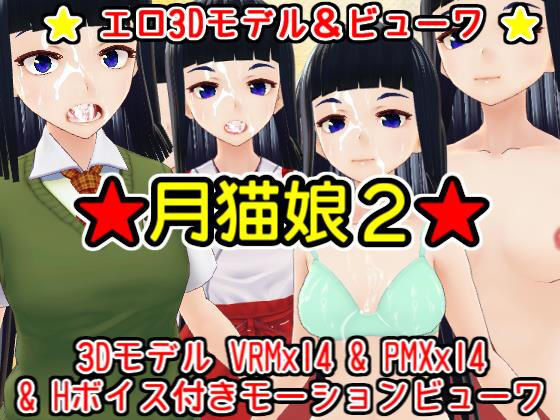 顔射エロモデル『月猫娘2』
