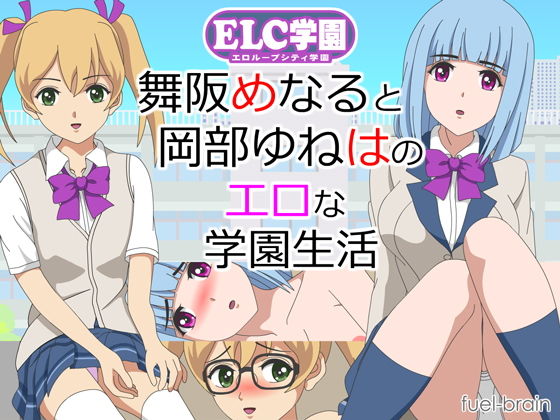 ELC学園 〜舞阪めなると岡部ゆねはのエロな学園生活〜