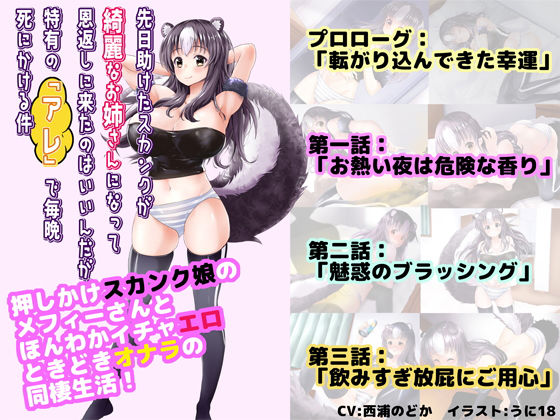 先日助けたスカンクが綺麗なお姉さんになって恩返しに来たのはいいんだが、特有の『アレ』で毎晩死にかける件 【サウンドビジュアルノベル版＋動画版】 サンプル2ページ目