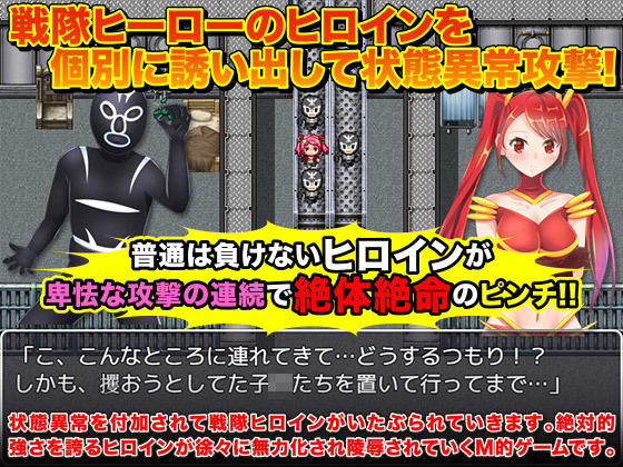戦隊ヒロインに状態異常をかけて絶体絶命にして弄ぶゲーム サンプル1ページ目