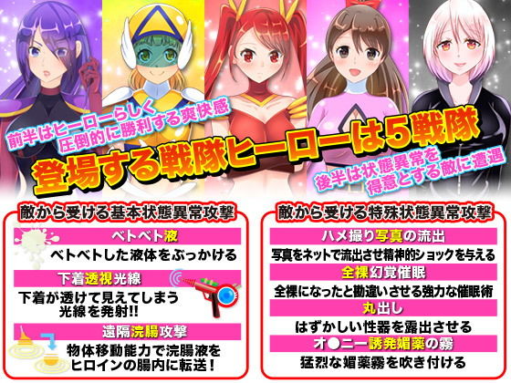 戦隊ヒロインに状態異常をかけて絶体絶命にして弄ぶゲーム サンプル2ページ目
