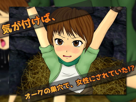 女体化｜異世界でオークの苗床にされた、俺。〜ゲーム版 サンプル1ページ目