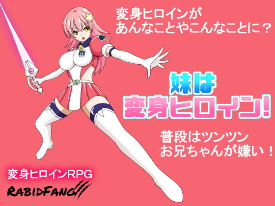 妹は変身ヒロイン！