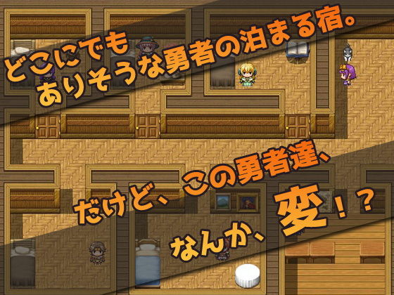 仲間を孕ませる変態勇者の宿屋〜エロRPG風ミニゲーム サンプル1ページ目