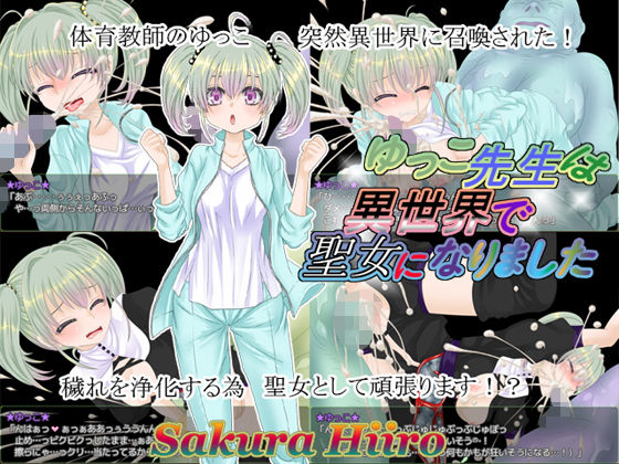 ゆっこ先生は異世界で聖女になりました