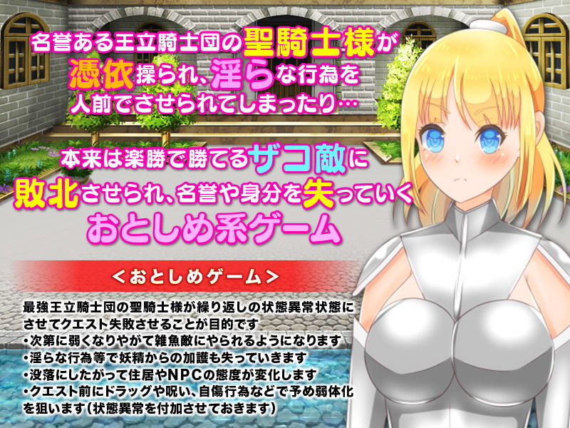 聖騎士様に憑依してビッチにおとしめるRPG サンプル1ページ目