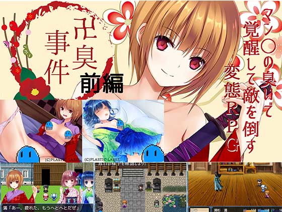 卍臭事件 前編