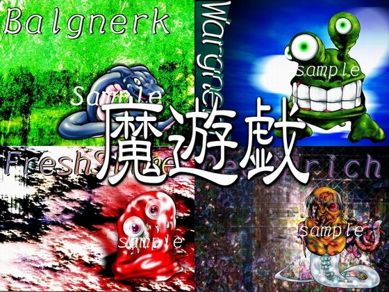 魔遊戯［2019/07］