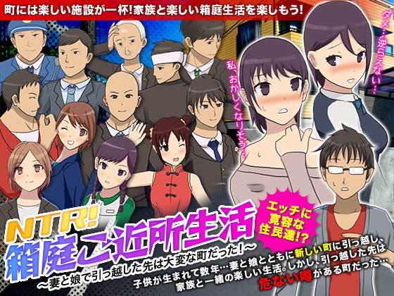 NTR！箱庭ご近所生活 〜妻と娘で引っ越した先は大変な町だった！〜