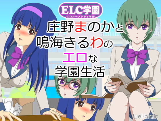 ELC学園 〜庄野まのかと鳴海きるわのエロな学園生活〜