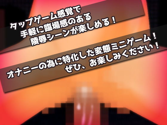 強気な女教師を男子トイレで肉便器にする！〜オナニー用ミニゲーム サンプル4ページ目