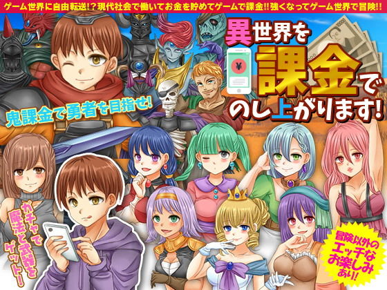 異世界を課金でのし上がります