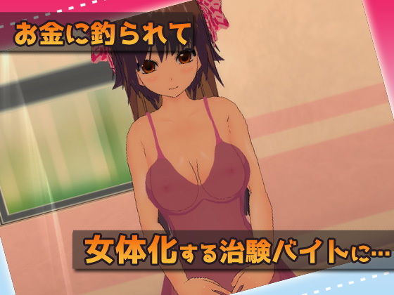 女体化｜治験バイトで妊娠させられた、俺！？〜Hシーン卑猥ゲーム サンプル1ページ目