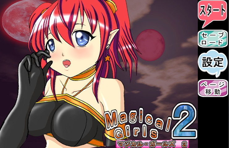 マジカルガールズ2 アリス編 サンプル6ページ目