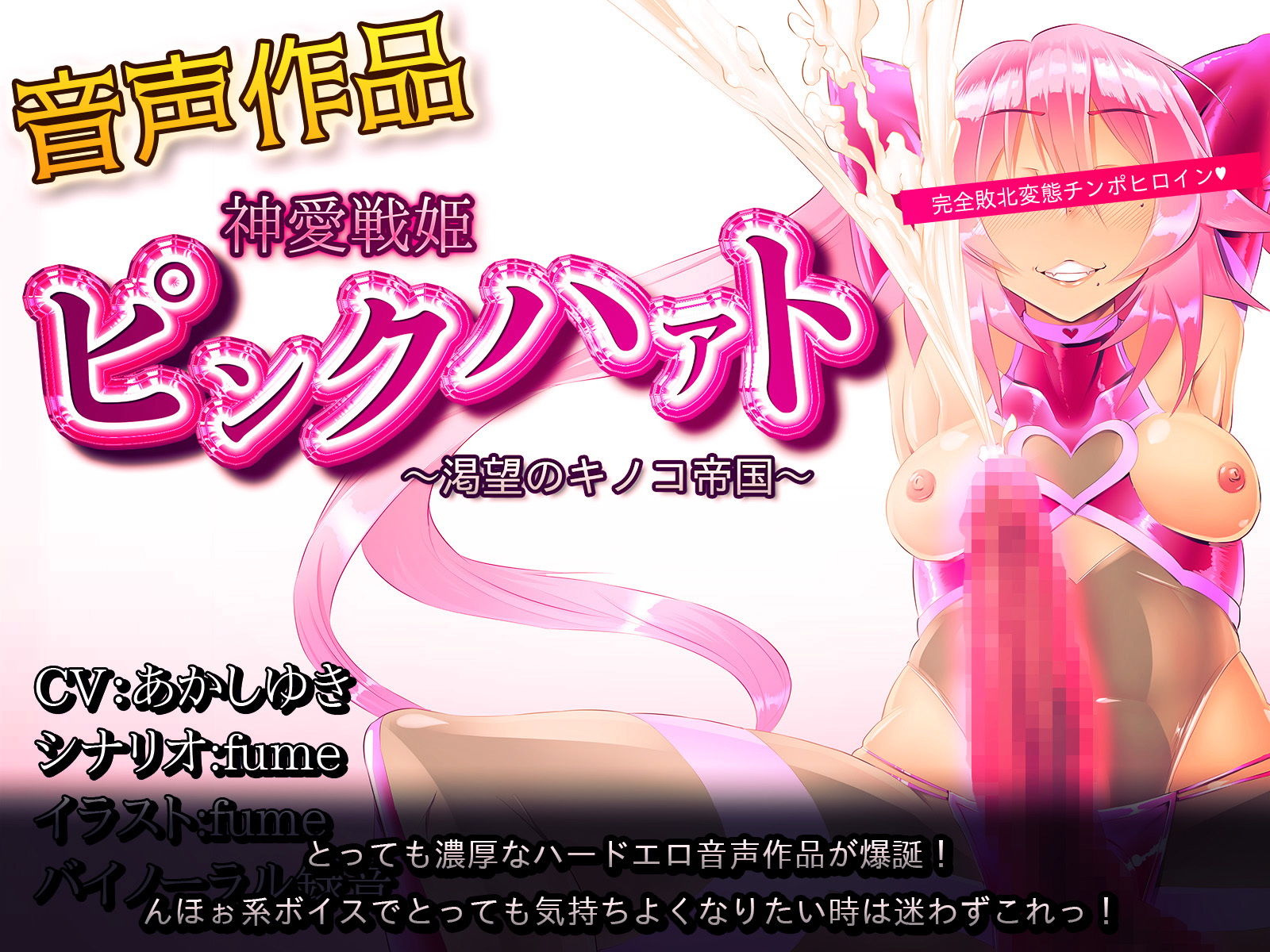 神愛戦姫ピンクハァト〜渇望のキノコ帝国〜 サンプル6ページ目