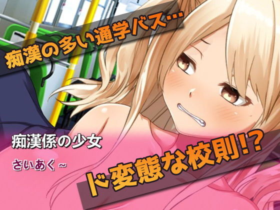 通学バスで痴●防止の為、露出させられているギャル少女を痴●する！〜オナニー用ミニゲーム サンプル1ページ目
