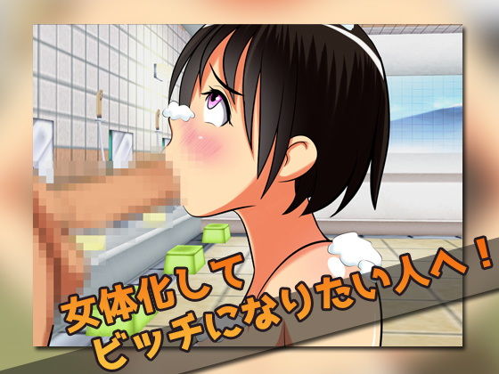 女体化ビッチ｜男湯で輪●レ●プされた、俺。〜ゲーム版 サンプル2ページ目
