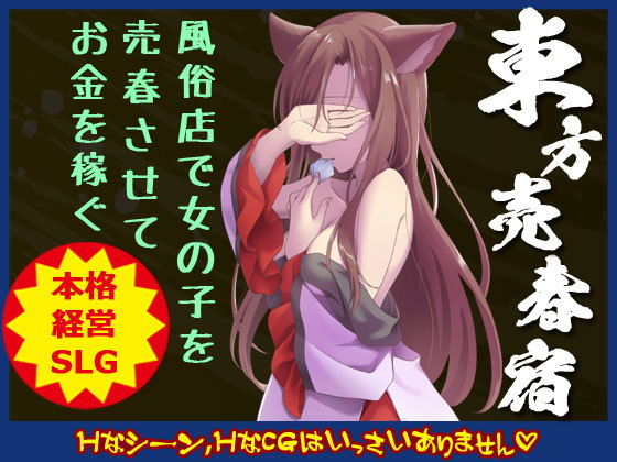 東方売春宿 〜Soap of Royal Road