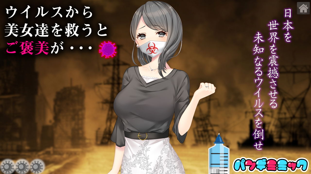 パンデミミック サンプル1ページ目