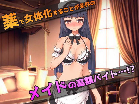 女体化｜孕ませメイドの御仕事〜オナニー用ミニゲーム サンプル1ページ目