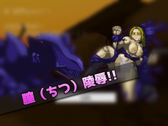 異種姦｜宇宙怪物に陵●された女戦士〜オナニー用ミニゲーム サンプル1ページ目
