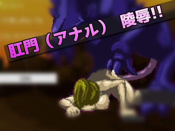 異種姦｜宇宙怪物に陵●された女戦士〜オナニー用ミニゲーム サンプル2ページ目