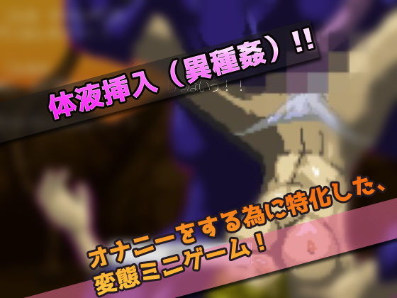 異種姦｜宇宙怪物に陵●された女戦士〜オナニー用ミニゲーム サンプル3ページ目