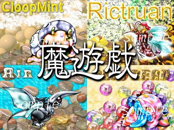 魔遊戯［2019/08］