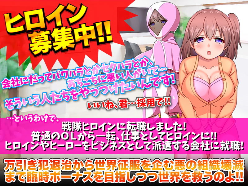 戦隊ヒロイン株式会社 新入社員募集中！ サンプル1ページ目