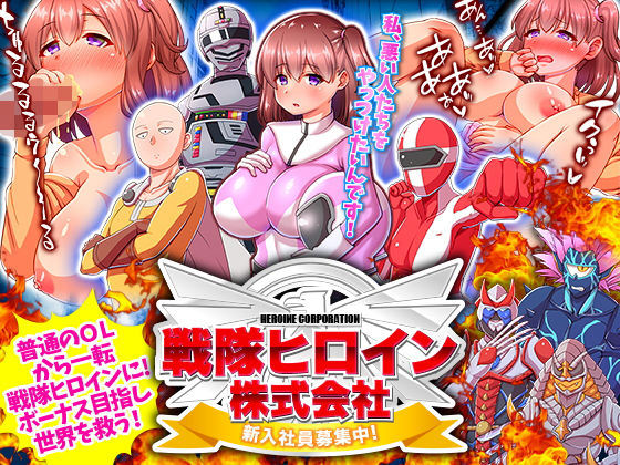 戦隊ヒロイン株式会社 新入社員募集中！