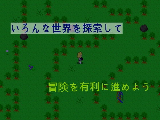 無生気淫魔と回顧世界探索 サンプル1ページ目