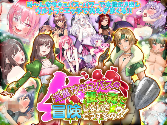 淫魔サキュバスの棲む森で冒険しないでどうするの？！