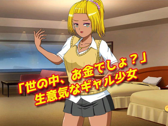 蟲姦｜生意気な援交ギャルと蟲を交尾させよう！ サンプル1ページ目