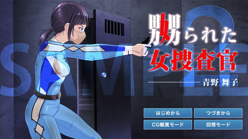 嬲られた女捜査官 2 サンプル1ページ目