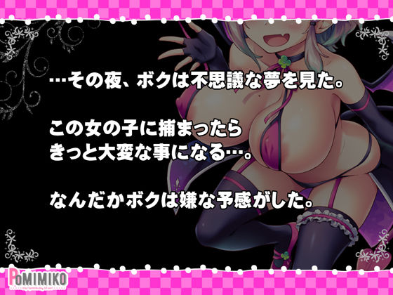 逃げてどっぴゅん☆サキュバスでピンチ！ サンプル1ページ目