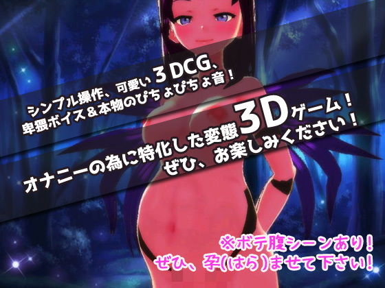 逆レ●プ｜淫乱サキュバス！ムリヤリ孕ませ地獄！？〜美少女3Dゲーム サンプル4ページ目