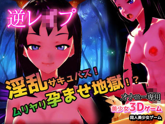 逆レ●プ｜淫乱サキュバス！ムリヤリ孕ませ地獄！？〜美少女3Dゲーム