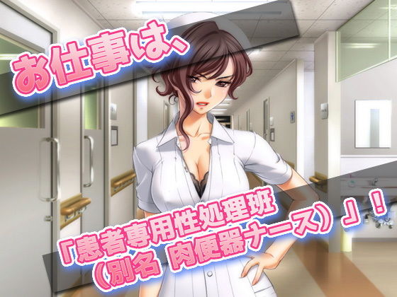 女体化して肉便器ナースになった、俺！〜オナニー用ミニゲーム サンプル2ページ目