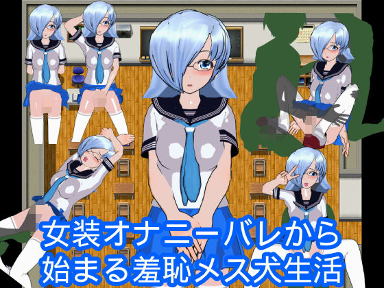 女装オナニーバレから始まる羞恥メス犬生活