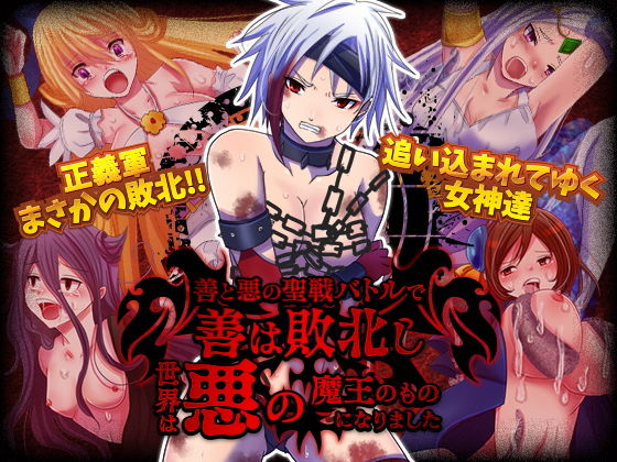 善と悪の聖戦バトルで善は敗北し世界は悪の魔王のものになりました