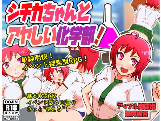 シチカちゃんとアヤしい化学部！