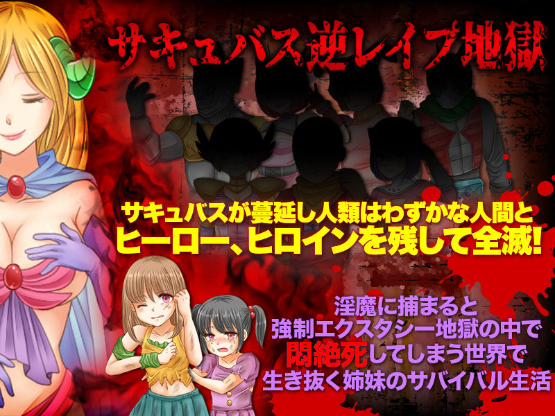 サキュバスが蔓延してしまった世界でサバイバル - 全人類はサキュバスの餌となりました - サンプル1ページ目