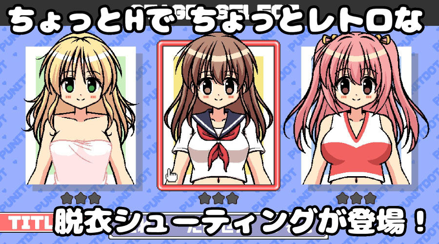 ちょっとHな脱衣シューティング サンプル1ページ目