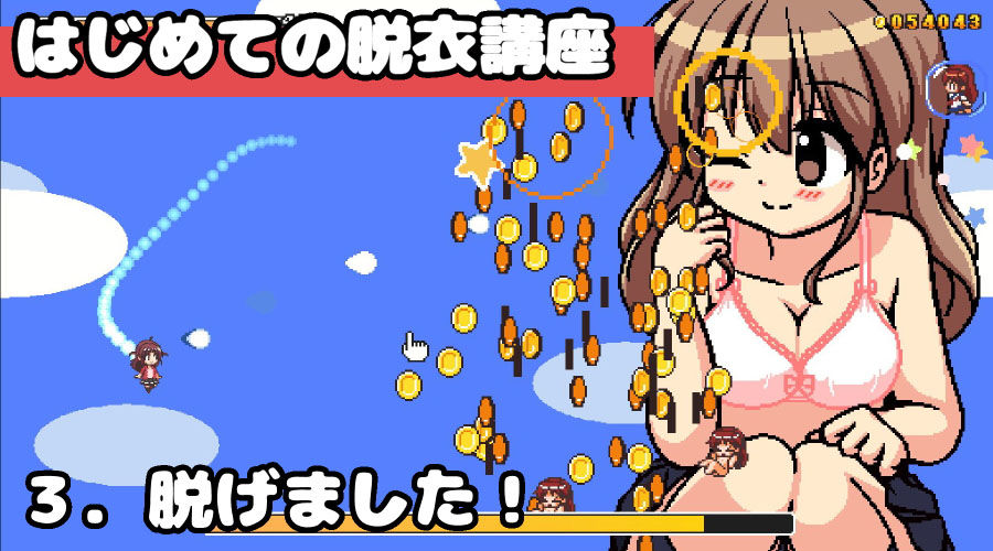 ちょっとHな脱衣シューティング サンプル4ページ目