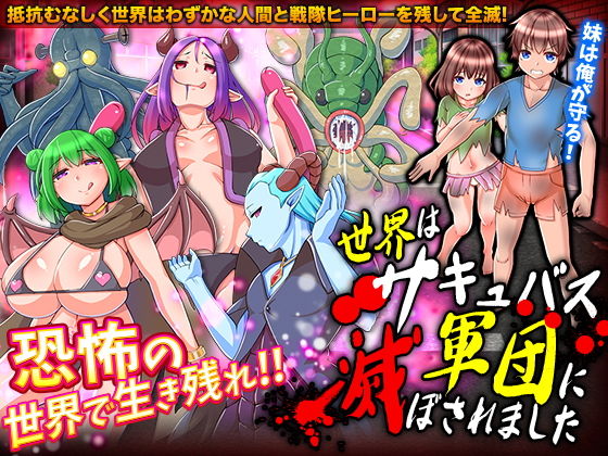 世界はキュバス軍団に滅ぼされました