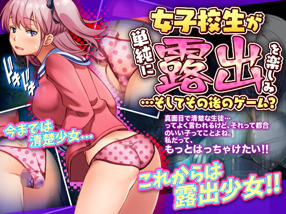 女子校生が単純に露出を楽しむゲーム…とその後