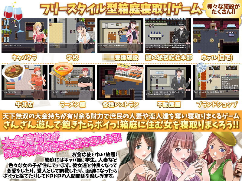 超絶金持ちが庶民に変装！フリースタイル型箱庭寝取りゲーム サンプル1ページ目