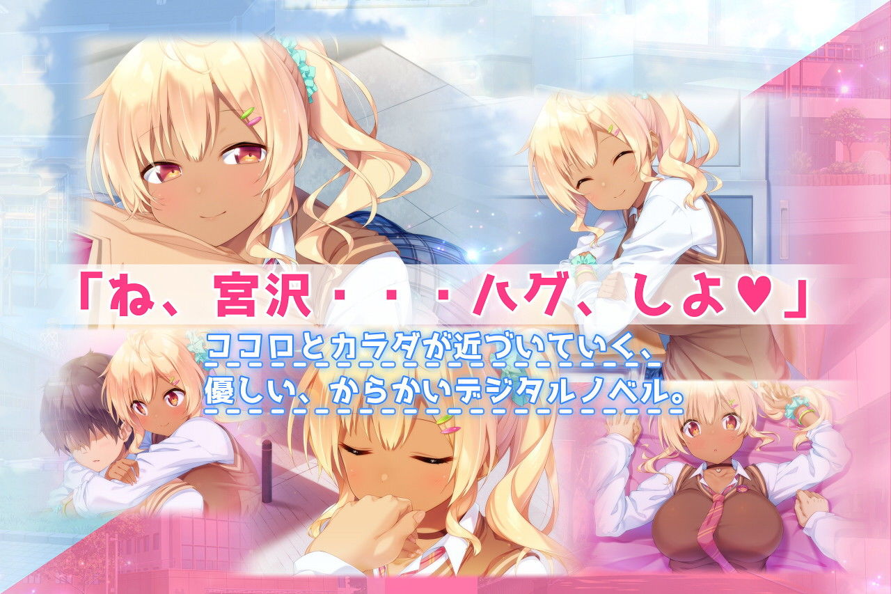 ハグとも！ 隣の優しいギャル娘は初めての・・・ サンプル1ページ目