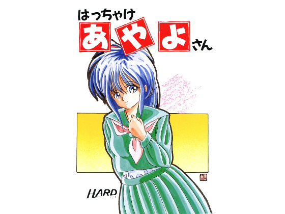はっちゃけあやよさん サンプル6ページ目